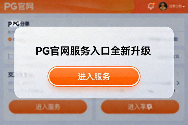 PG官网服务入口全新升级，数字界面展示橙色交互按钮