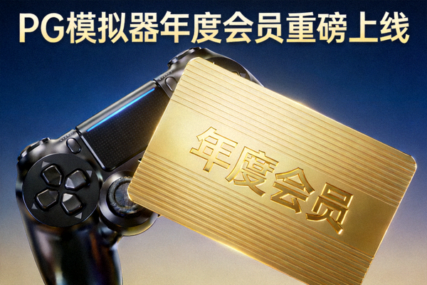 PG模拟器年度会员重磅上线，游戏手柄与金色会员卡