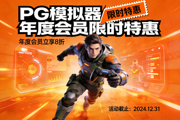PG模拟器年度会员限时特惠，橙色促销标签与游戏角色