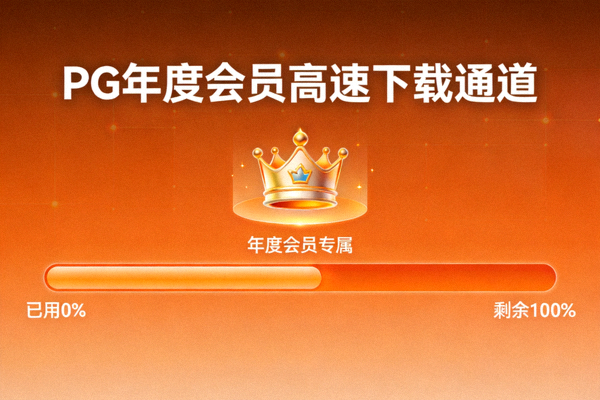 PG年度会员高速下载通道示意图，橙色进度条与会员皇冠标志