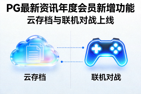PG最新资讯年度会员新增云存档与联机对战功能，云端图标与手柄