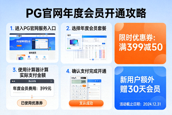 如何通过PG官网服务入口开通年度会员最划算，计算器与优惠券