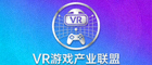 VR游戏产业联盟成员标志